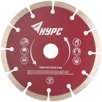 Диск отрезной алмазный сегментный (сухая и влажная резка)  150х2,0х7,5х22,2 мм