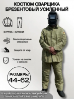 Костюм сварщика брезентовый летний усиленный размер 48-50, рост 3/4