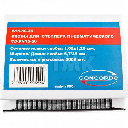 Скобы для пневмостеплера Concorde 5,7x35mm 5000шт