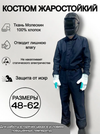 Костюм от повышенных температур Молескин размер 48-50, рост 3/4