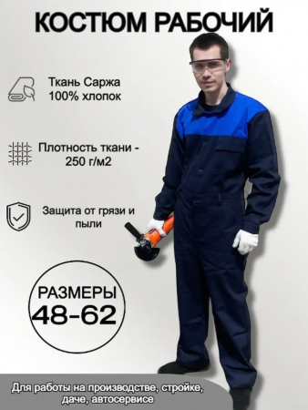 Костюм рабочий "Стандарт" саржа размер 60-62, рост 3/4
