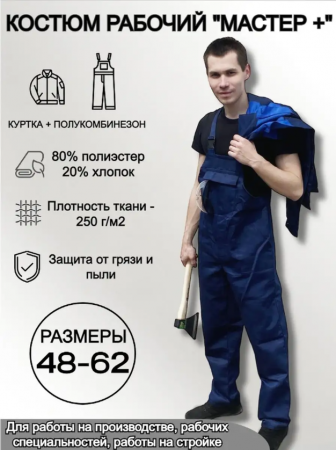 Костюм рабочий "Мастер +" размер 60-62, рост 5/6